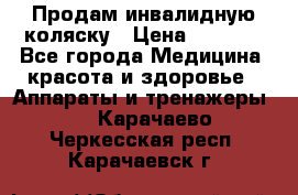 Продам инвалидную коляску › Цена ­ 2 500 - Все города Медицина, красота и здоровье » Аппараты и тренажеры   . Карачаево-Черкесская респ.,Карачаевск г.